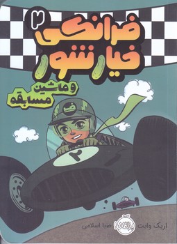 فرانكي خيار شور 2 و ماشين مسابقه (رقعي/شوميز/پرتغال)