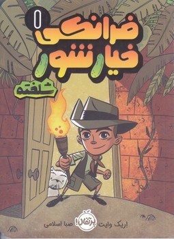 فرانكي خيار شور 1 (شلخته/رقعي/شوميز/پرتقال)