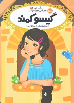 قصه ها عوض مي شوند 5 (گيسو كمند/رقعي/شوميز/پرتقال)