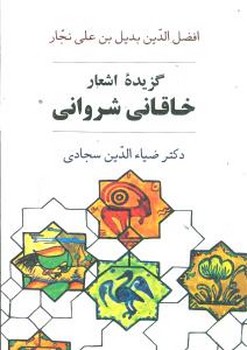 گزيده اشعار خاقاني شيرواني (وزيري/شوميز/جامي)