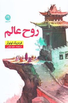 روح عالم (رقعي/شوميز/نون)