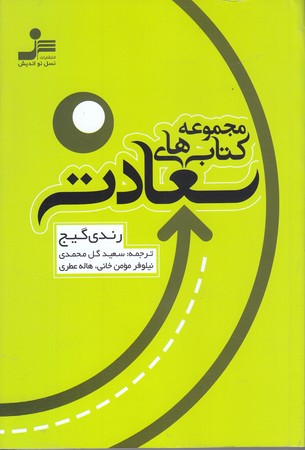 مجموعه كتاب هاي سعادت (رقعي/شوميز/نسل نو انديش)