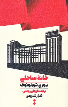 خانه ساحلي (رقعي/شوميز/اسم)