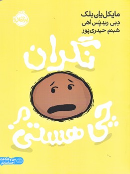 نگران چي هستي (رحلي/گلاسه/پرتقال)