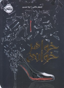 خواهر خوانده (رقعي/شوميز/پرتقال)