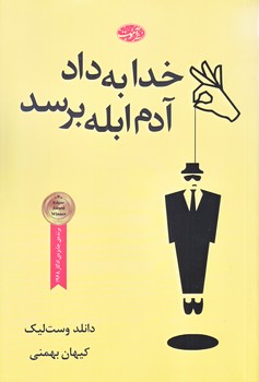 خدا به داد آدم ابله برسد(رقعي/شوميز/آموت)