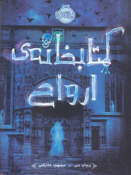 كتابخانه ي ارواح (رقعي/شوميز/پرتقال)