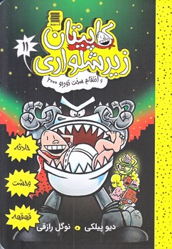 كاپيتان زيرشلواري 11 (انتقام سخت توربو 2000/رقعي/شوميز/آرشيو روز)