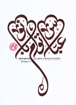عباس توام بانو (رقعي/شوميز/روايت فتح)