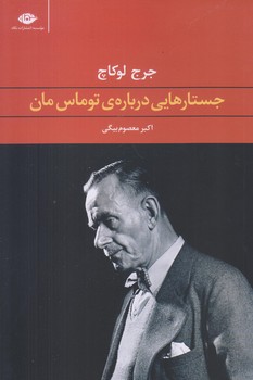 جستارهايي درباره ي توماس مان (رقعي/شوميز/نگاه)