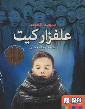 علفزار كيت (رقعي/شوميز/هوپا)
