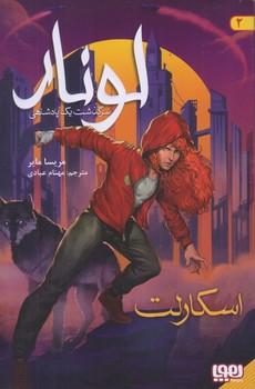 لونار، سرگذشت يك پادشاهي 2 (اسكارلت/رقعي/شوميز/هوپا)