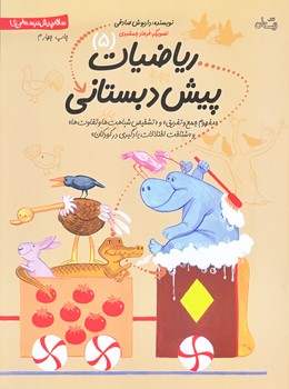 رياضيات پيش دبستاني 2 (رحلي/شوميز/ته منگنه/نيستان)