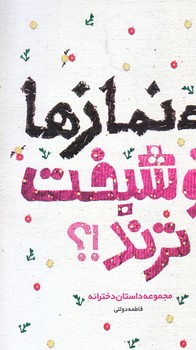 بي نمازها خوشبخت ترند (رقعي/شوميز/ستاد اقامه نماز)