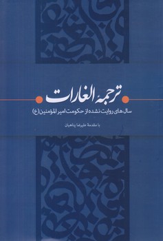 ترجمه الغارات (رقعي/شوميز/بيان معنوي)