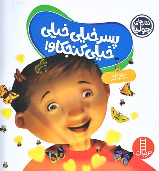 كتاب جوليا (پسر خيلي خيلي كنجكاو/خشتي/شوميز/نردبان)