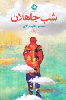 شب جاهلان (رقعي/شوميز/نون)