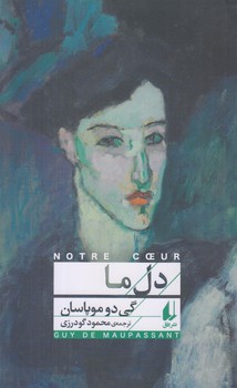 دل ما (رقعي/شوميز/افق)