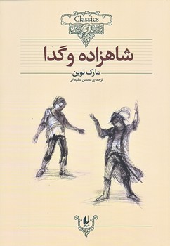 شاهزاده و گدا (كلكسيون كلاسيك 6/وزيري/شوميز/افق)