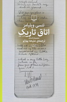 اتاق تاريك(شوميز.رقعي.چشمه)