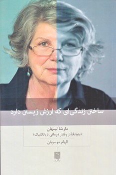 ساختن زندگي كه ارزش زيستن دارد (رقعي/شوميز/بينش نو)
