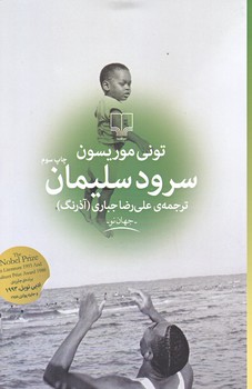 سرود سليمان (رقعي/شوميز/چشمه)