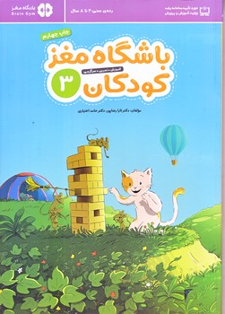 باشگاه مغز كودكان3 (رحلي/شوميز/مهرسا)
