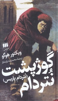 گوژپشت نتردام (پالتويي/گالينگور/هرمس)