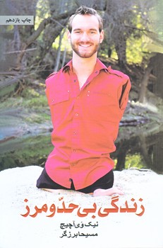 زندگي بي حد ومرز (رقعي/شوميز/ذهن آويز)