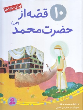 10 قصه از حضرت محمد (رحلي/زركوب/قدياني)