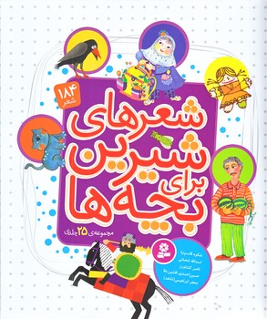 شعرهاي شيرين براي بچه ها (دوره 25 جلدي/خشتي بزرگ/گالينگور/قدياني)