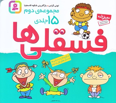 فسقلي ها (مجموعه ي دوم/خشتي/15جلدي/قابدار/قدياني)