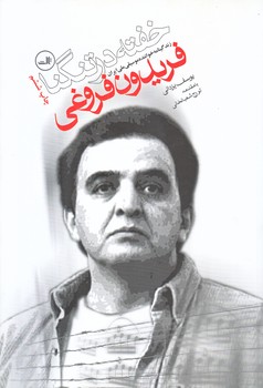 خفته در تنگنا (رقعي/شوميز/ثالث)