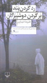 رد گردن بند بر گردن دوشيزگان (پالتويي/شوميز/چشمه)