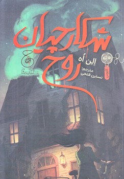 شكارچيان روح (رقعي/شوميز/چشمه،كتاب چ)