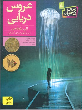 عروس دريايي (رمان نوجوان/188/رقعي/شوميز/افق)