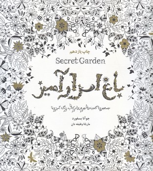باغ اسرار آميز (جستجوي گنجينه جوهري و كتاب رنگ آميزي /شوميز/خشتي بزرگ/ذهن آويز)