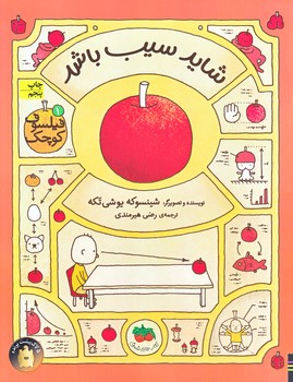 فيلسوف كوچك 1 (شايد سيب باشد/رحلي/ته منگنه/افق)
