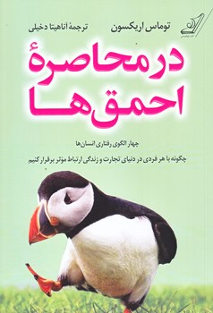 در محاصره احمق ها (رقعي/شوميز/كوله پشتي)