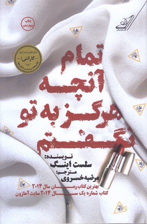 تمام آنچه هرگز به تو نگفتم (رقعي/شوميز/كوله پشتي)
