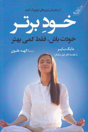 خود برتر (خودت باش ، فقط كمي بهتر/رقعي/كوله پشتي)