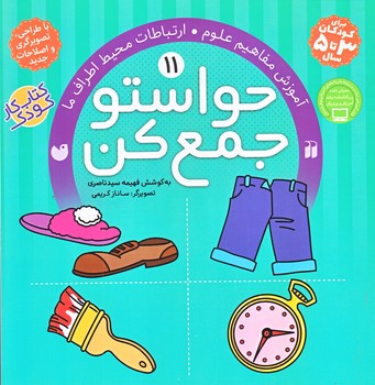 حواستو جمع كن 11 (آموزش مفاهيم علوم/خشتي/شوميز/ذكر)