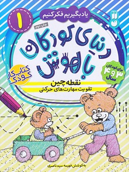 دنياي كودكان باهوش1 (نقطه چين/رحلي/ته منگنه/ذكر)