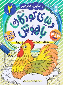 دنياي كودكان باهوش2 (شناخت شكل ها/رحلي/ته منگنه/ذكر)