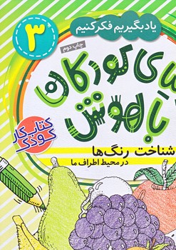 دنياي كودكان باهوش 3 (شناخت رنگ ها/رحلي/ته منگنه/ذكر)