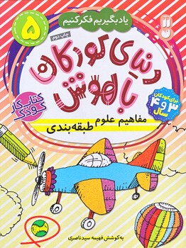 دنياي كودكان باهوش5 (مفاهيم علوم/رحلي/ته منگنه/ذكر)