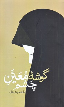 گوشه معين چشم (رقعي/شوميز/واژه پرداز انديشه)