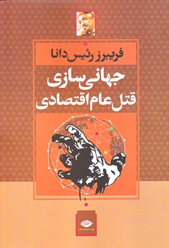 جهاني سازي قتل و عام اقتصادي (نگاه-وزيري-شوميز)