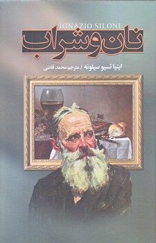 نان و شراب (وزيري/زركوب/نگارستان كتاب)