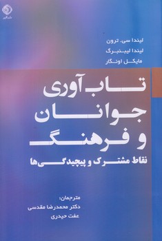تاب آوري جوانان و فرهنگ (نقاط مشترك و پيچيدگي ها/رقعي/شوميز/شبگير)
